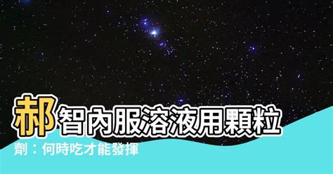 郝智何時吃|郝智 內服溶液用顆粒劑 2400毫克的功效、適應症及副作用｜元氣